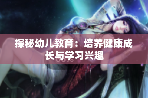 探秘幼儿教育：培养健康成长与学习兴趣