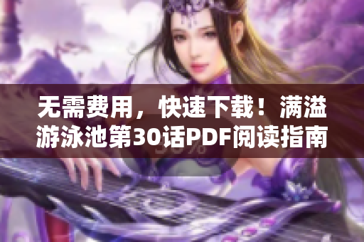 无需费用，快速下载！满溢游泳池第30话PDF阅读指南
