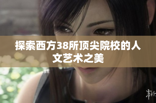 探索西方38所顶尖院校的人文艺术之美