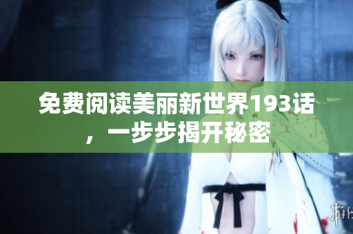 免费阅读美丽新世界193话，一步步揭开秘密