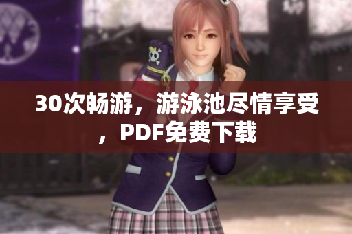 30次畅游，游泳池尽情享受，PDF免费下载