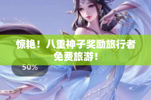 惊艳！八重神子奖励旅行者免费旅游！
