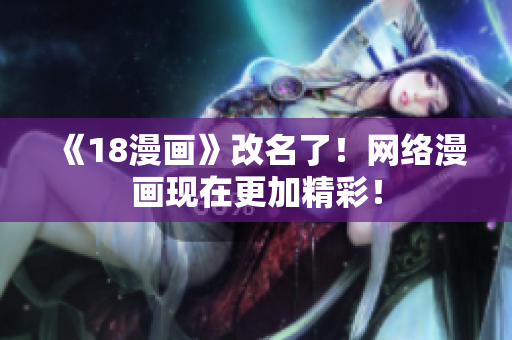 《18漫画》改名了！网络漫画现在更加精彩！