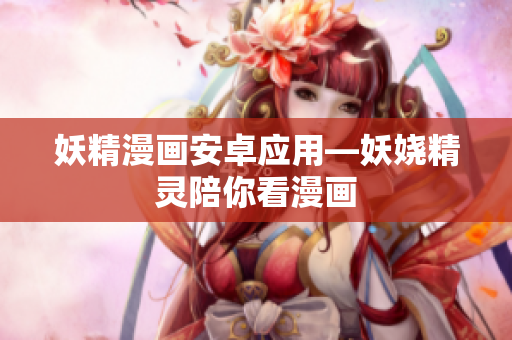妖精漫画安卓应用—妖娆精灵陪你看漫画