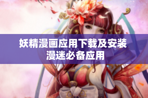 妖精漫画应用下载及安装  漫迷必备应用