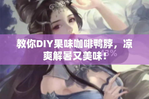 教你DIY果味咖啡鸭脖，凉爽解暑又美味！