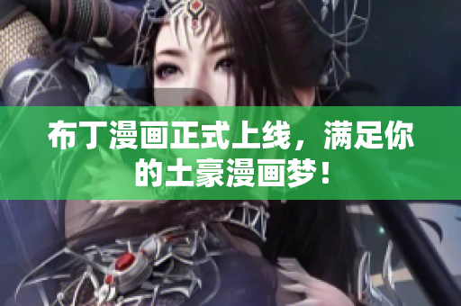 布丁漫画正式上线，满足你的土豪漫画梦！