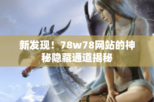 新发现！78w78网站的神秘隐藏通道揭秘