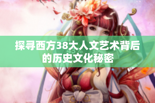 探寻西方38大人文艺术背后的历史文化秘密