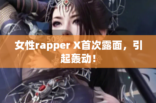 女性rapper X首次露面，引起轰动！