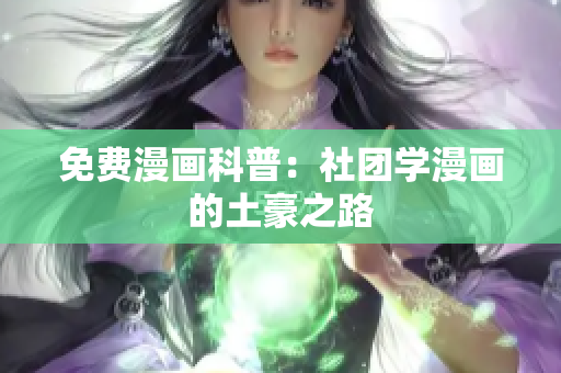 免费漫画科普：社团学漫画的土豪之路