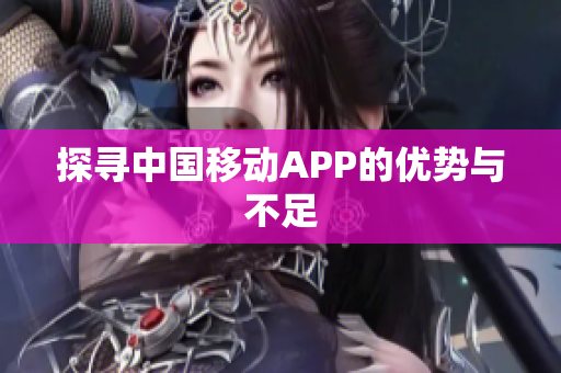 探寻中国移动APP的优势与不足