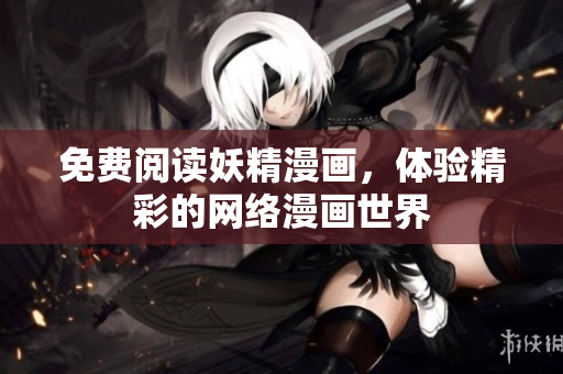 免费阅读妖精漫画，体验精彩的网络漫画世界