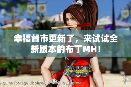 幸福督市更新了，来试试全新版本的布丁MH！