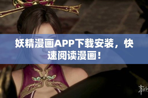 妖精漫画APP下载安装，快速阅读漫画！
