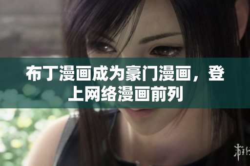 布丁漫画成为豪门漫画，登上网络漫画前列