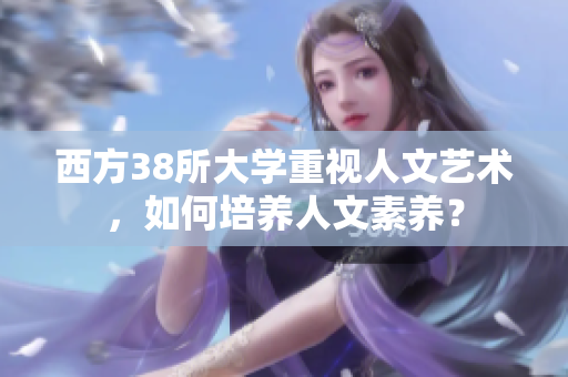 西方38所大学重视人文艺术，如何培养人文素养？
