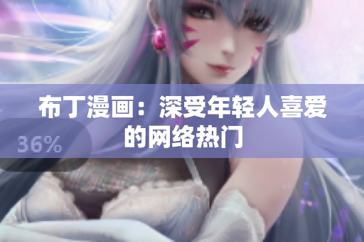 布丁漫画：深受年轻人喜爱的网络热门