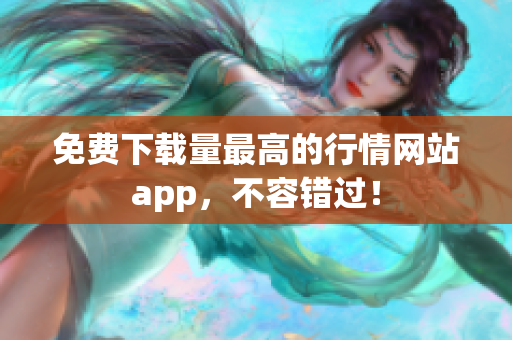 免费下载量最高的行情网站app，不容错过！