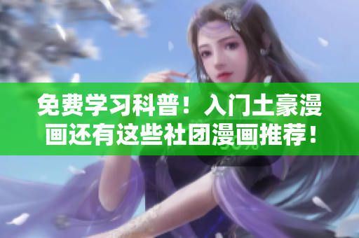 免费学习科普！入门土豪漫画还有这些社团漫画推荐！