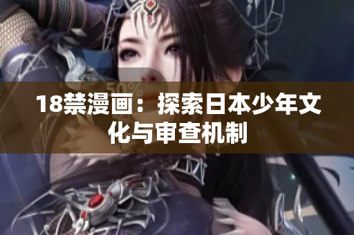 18禁漫画：探索日本少年文化与审查机制