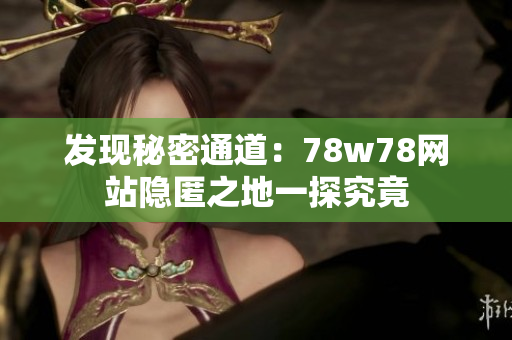 发现秘密通道：78w78网站隐匿之地一探究竟