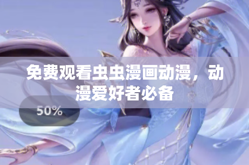 免费观看虫虫漫画动漫，动漫爱好者必备