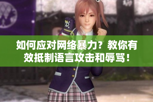 如何应对网络暴力？教你有效抵制语言攻击和辱骂！