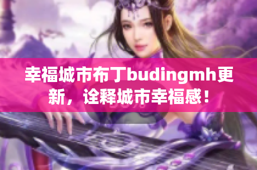幸福城市布丁budingmh更新，诠释城市幸福感！