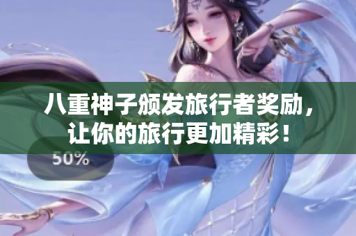 八重神子颁发旅行者奖励，让你的旅行更加精彩！