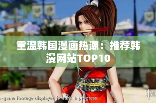 重温韩国漫画热潮：推荐韩漫网站TOP10
