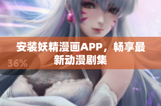 安装妖精漫画APP，畅享最新动漫剧集