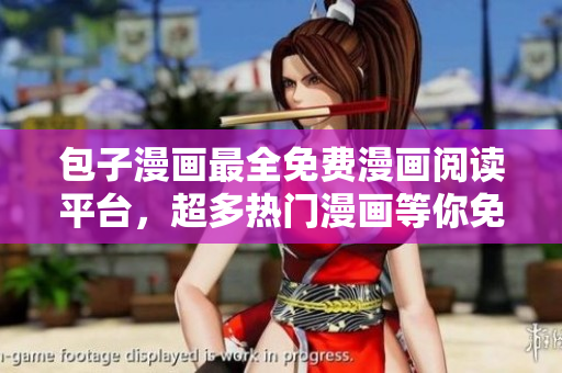 包子漫画最全免费漫画阅读平台，超多热门漫画等你免费看！