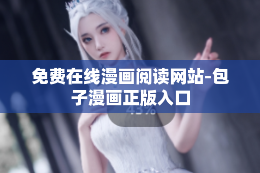 免费在线漫画阅读网站-包子漫画正版入口