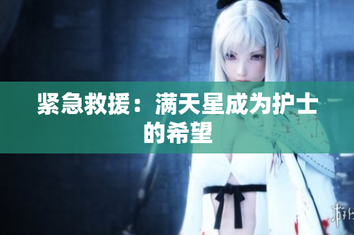 紧急救援：满天星成为护士的希望