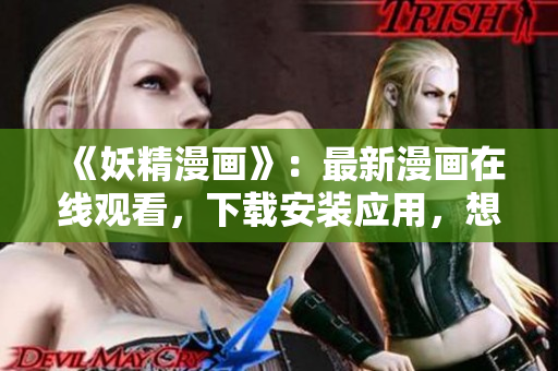 《妖精漫画》：最新漫画在线观看，下载安装应用，想看就看！