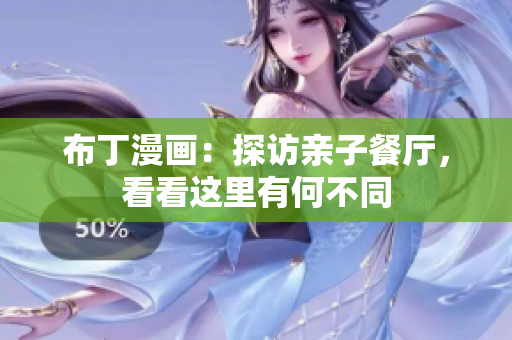 布丁漫画：探访亲子餐厅，看看这里有何不同