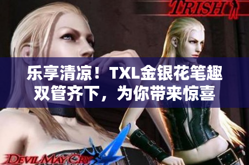 乐享清凉！TXL金银花笔趣双管齐下，为你带来惊喜