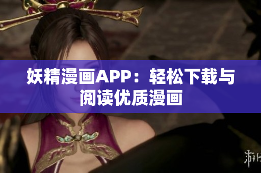 妖精漫画APP：轻松下载与阅读优质漫画