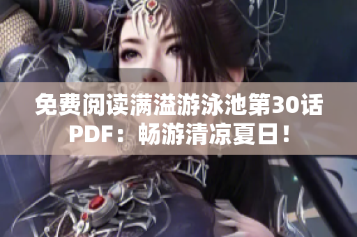 免费阅读满溢游泳池第30话PDF：畅游清凉夏日！