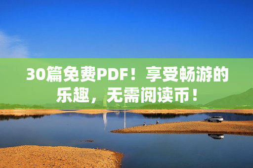 30篇免费PDF！享受畅游的乐趣，无需阅读币！
