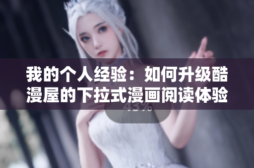 我的个人经验：如何升级酷漫屋的下拉式漫画阅读体验