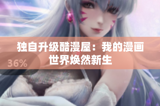 独自升级酷漫屋：我的漫画世界焕然新生