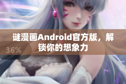 谜漫画Android官方版，解锁你的想象力