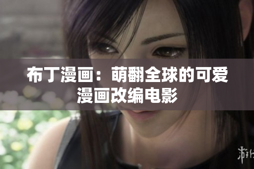 布丁漫画：萌翻全球的可爱漫画改编电影