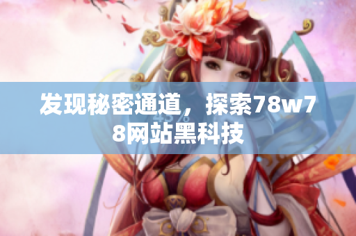 发现秘密通道，探索78w78网站黑科技