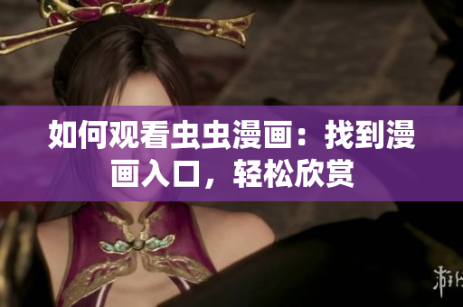 如何观看虫虫漫画：找到漫画入口，轻松欣赏