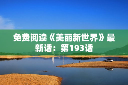 免费阅读《美丽新世界》最新话：第193话