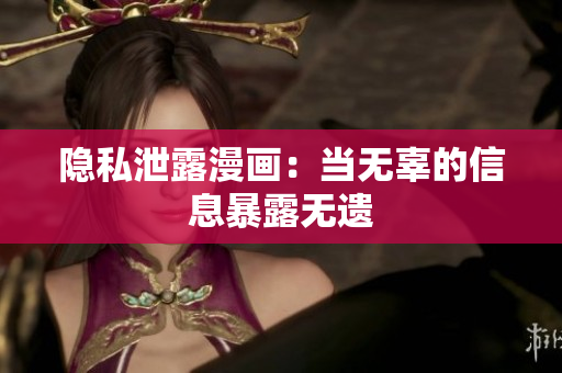 隐私泄露漫画：当无辜的信息暴露无遗