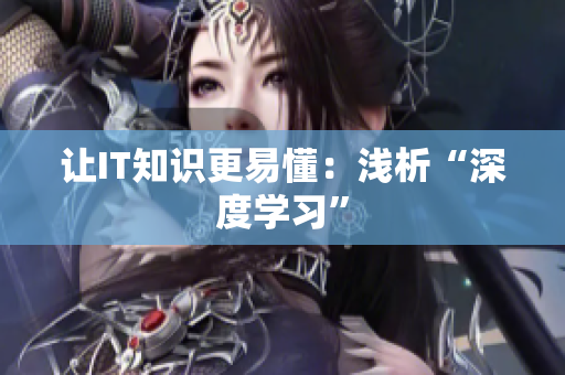 让IT知识更易懂：浅析“深度学习”
